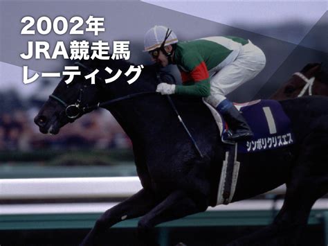 2002年 馬|2002年 G1競走